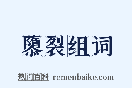 隳裂组词是什么意思的图片